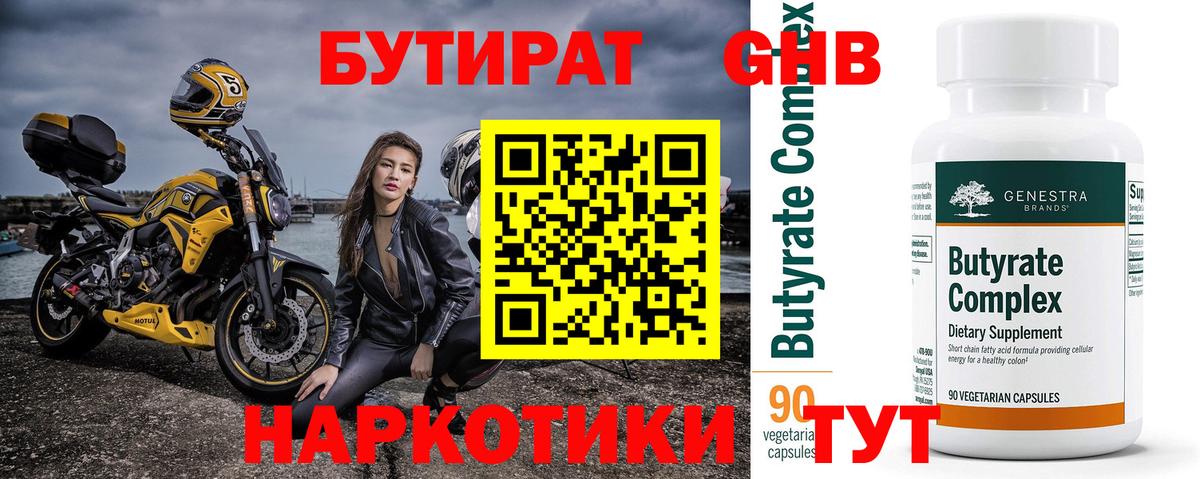 БУТИРАТ 1.4BDO Чапаевск